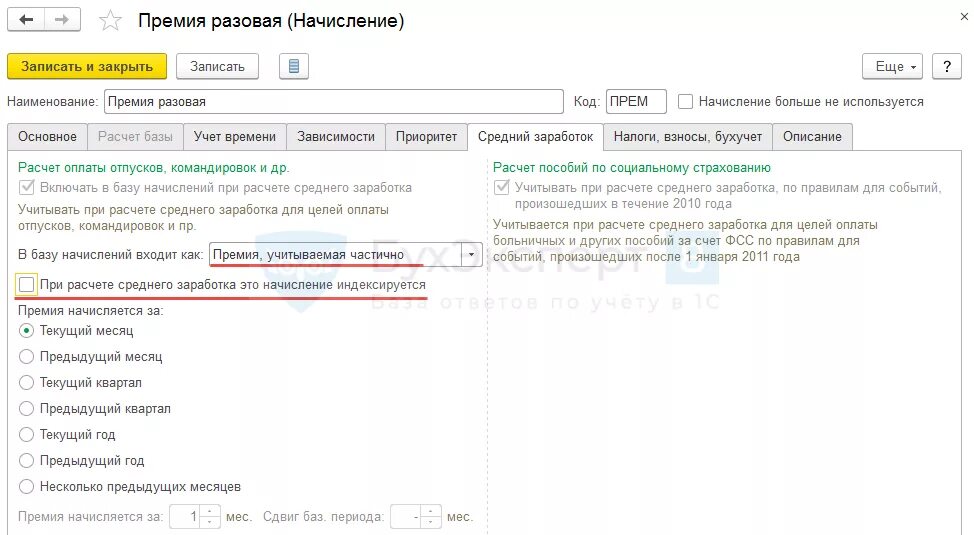 1с средний заработок. Средний заработок в 1с 8.3. Годовая премия в расчете среднего заработка. Ввод данных для расчета среднего заработка в 1с 8.3.