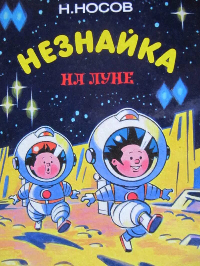 Книжка Николая Носова Незнайка на Луне. «Незнайка на Луне» н. н. Носова (1965)..