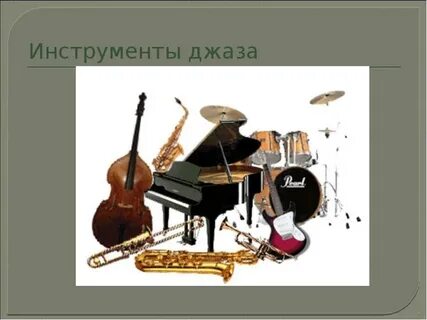 Какие джазовые инструменты