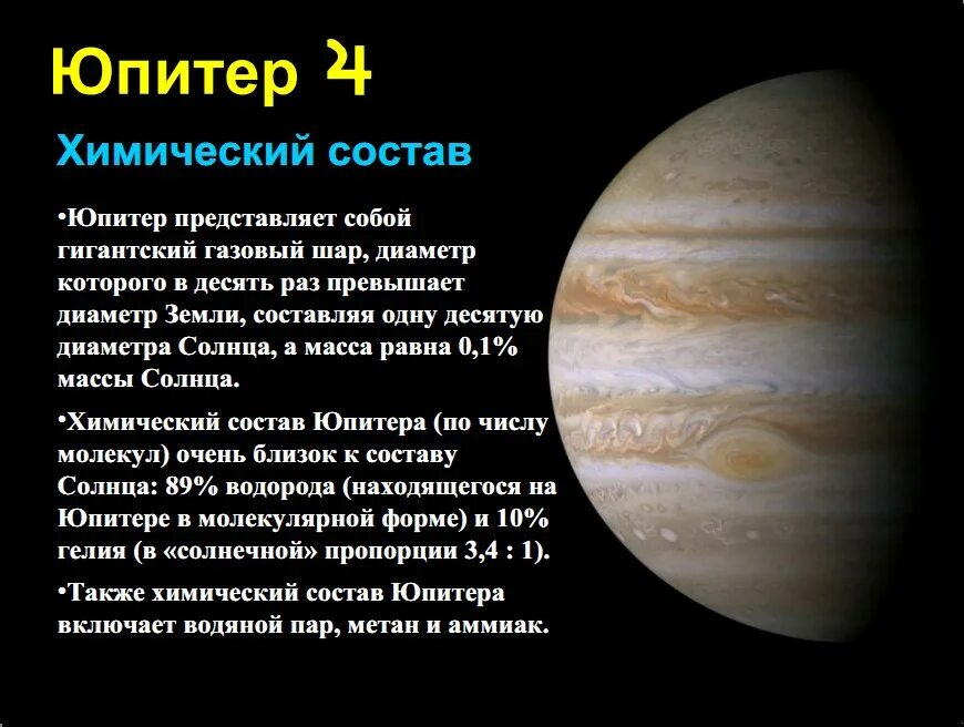 Самая медленная планета солнечной. Юпитер (Планета) планеты. Юпитер Планета интересные факты 5 класс. Информация о планете Юпитер кратко. Рассказ о Юпитере.