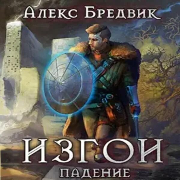 Алекс Бредвик собрание произведений Cover. Алекс Бредвик футбол. Монолит падение изгоев last Epoch. Аудиокнига падение с небес 5 книга. Читать книгу иной алекс бредвик