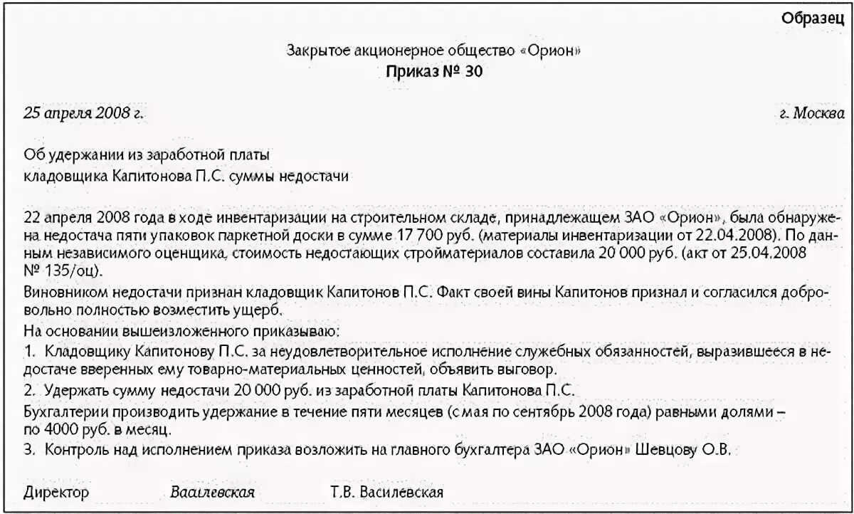 Удержание недостачи из заработной платы. Удержание недостачи с сотрудника. Приказ о недостаче. Приказ о взыскании материального ущерба с работника образец. Увольнение работника по вине