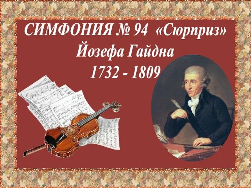 Йозеф гайдн. Гайдн презентация. Й гайдн биография. Йозеф гайдн композитор. Произведение гайдна слушать.