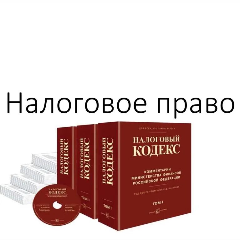 Нк рф 2018. Налоговое право. Налоговые законы. Налоговое законодательство картинки. Налоги и право.