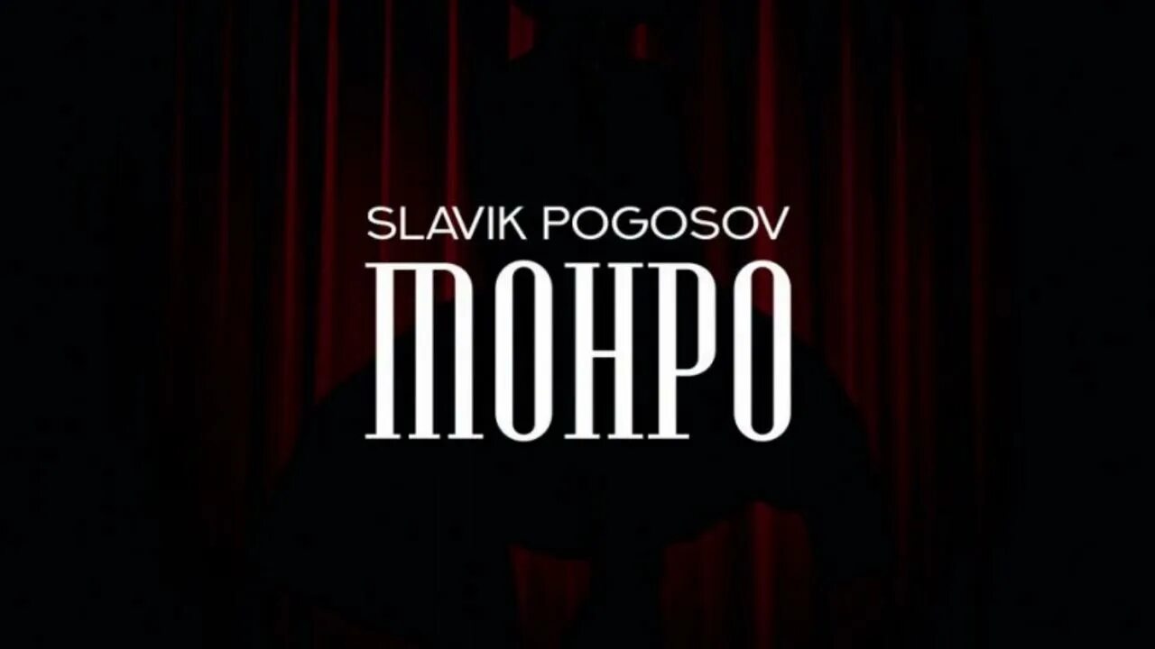 Монро Slavik Pogosov. Славик Погосов Мерлин Монро. Текст Монро Slavik Pogosov. Слава Погосов Монро.