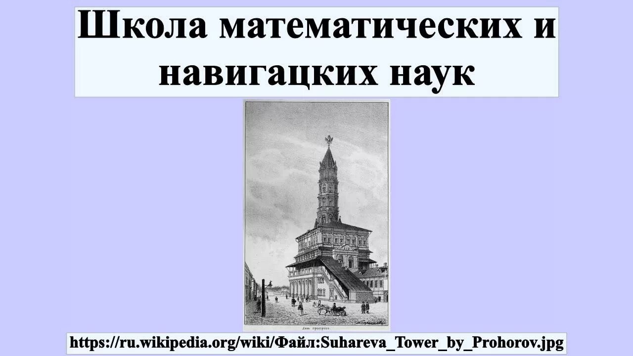 Навигацкая школа при петре. Навигацкая школа Петра 1 в Петербурге. Навигацкая школа при Петре 1. Школа математических и навигацких наук при Петре 1.