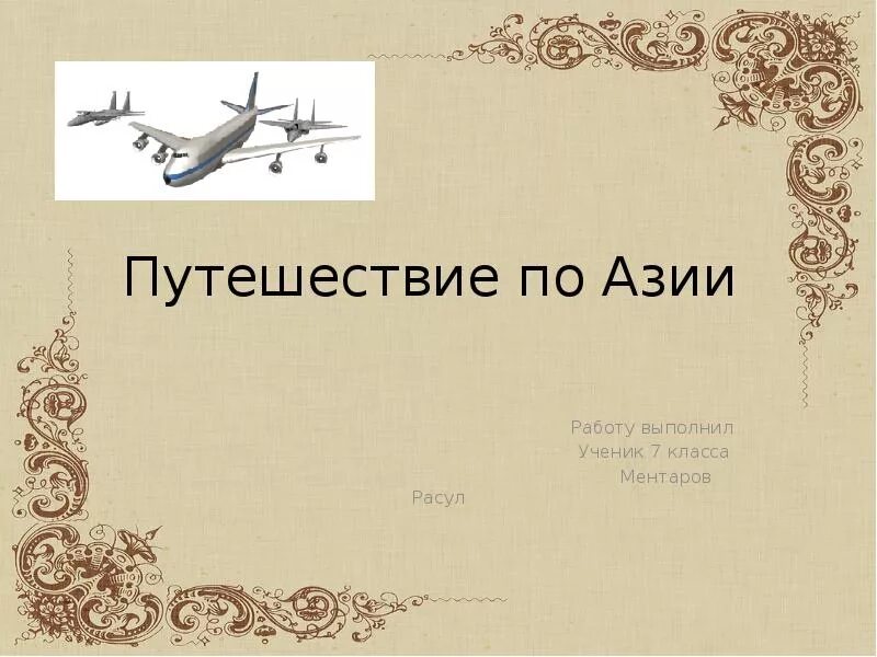 Ученый который путешествовал по азии 24 года. Путешествие по азии. путешествие по азии 7 класс. путешествие в азию презентация для дошкольников. азия путешествие 7 класс презентация.