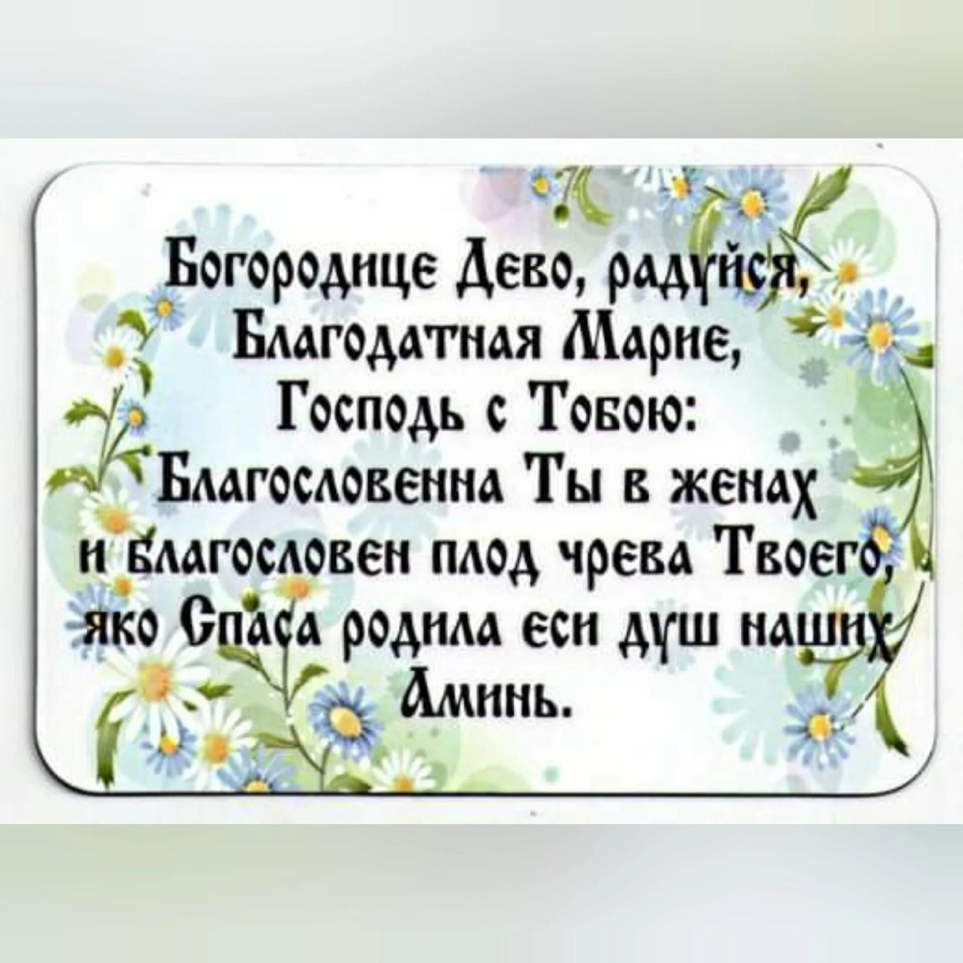 Молитва дево радуйся на русском слушать. Слова молитвы Богородица Дева радуйся. Молитва Богородица Дева радуется.