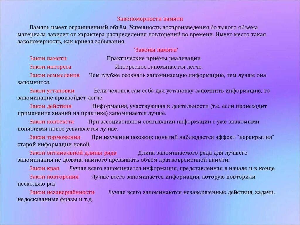 Закономерности памяти. Закономерности функционирования памяти. Закономерности запоминания. Психологические закономерности памяти. Память используется выделено