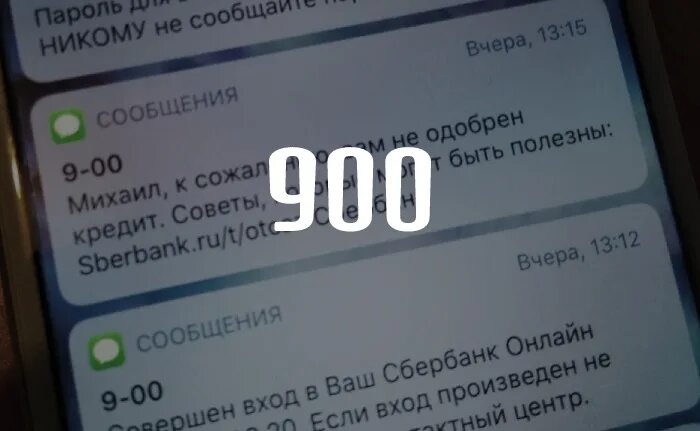 Смс мошенничество. Мошеннические сообщения с номера 900. Смс от мошенников с номера 900. Сообщение с номером 900 мошенники. Почему не отправляются смс на 900