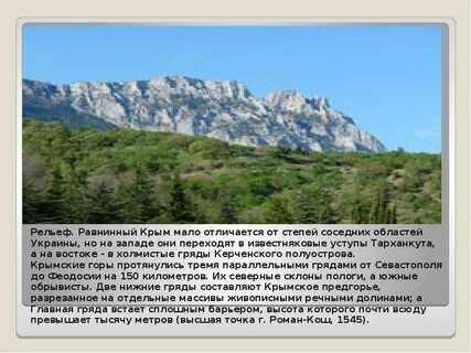 Рельеф крымских гор