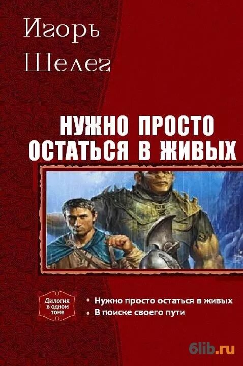 Попаданец в мир меча и магии. Читать нужно просто остаться в живых 2. Книга попаданец в магический мир.