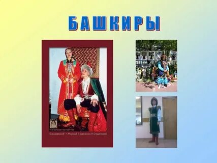 Национальные костюмы народов урала
