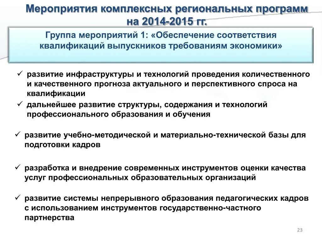 Какие мероприятия комплексного плана. Комплексные мероприятия. Региональные программы. Комплексная программа развитие. Интегрированные мероприятия.