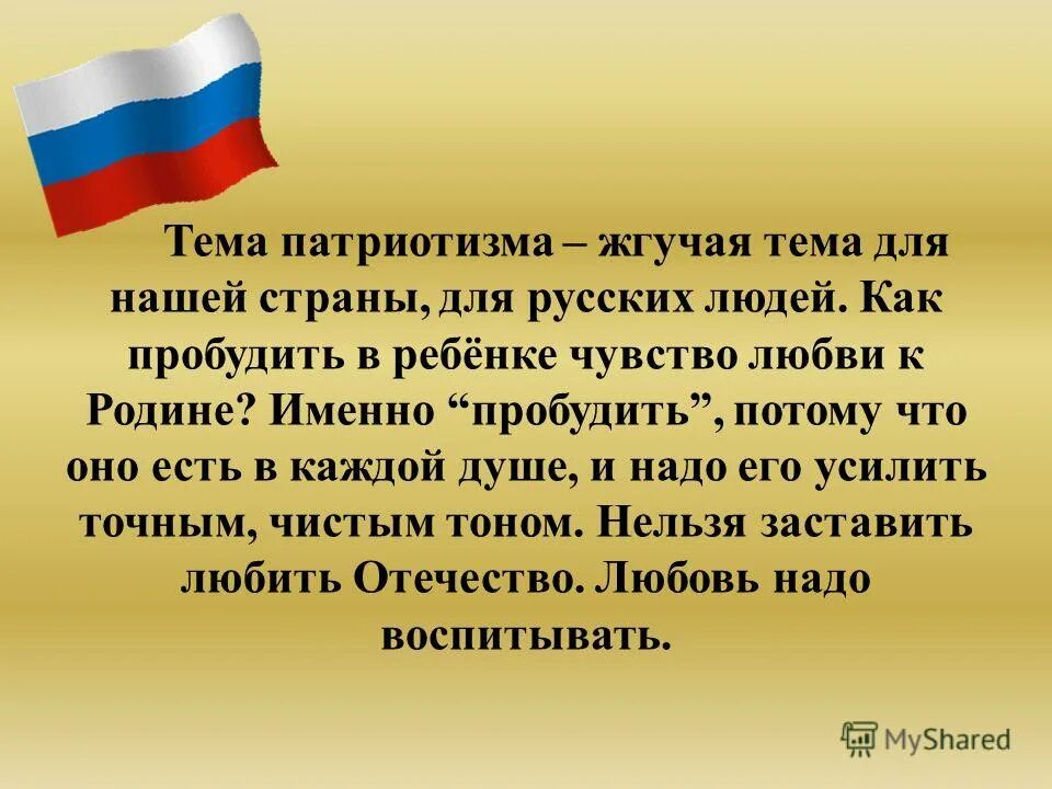 Как выразить любовь к родине. Патриотические слова. стихи на тему патриотизма для детей. любовь к родине презентация. слова о патриотизме и любви к родине.