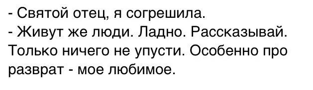 Батюшка я согрешила. Отец я согрешила. Отец я согрешила анекдот. Батюшка я согрешила анекдот. Святой отец 5