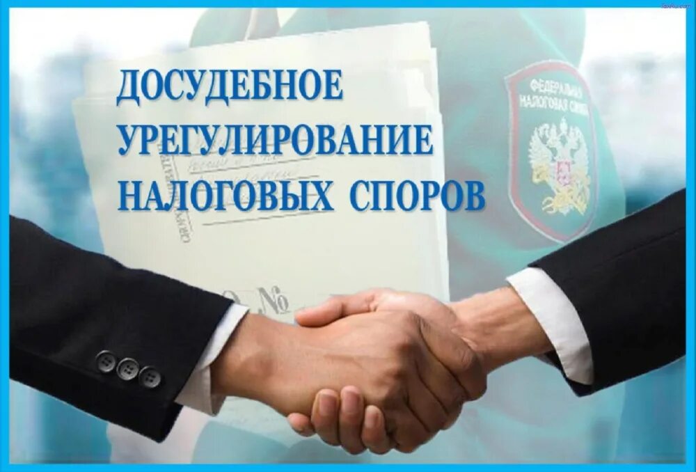 Досудебный и судебный порядок урегулирования споров. Досадное регулирование споров. урегулирование налоговых споров. досудебное урегулирование. налоговые споры.