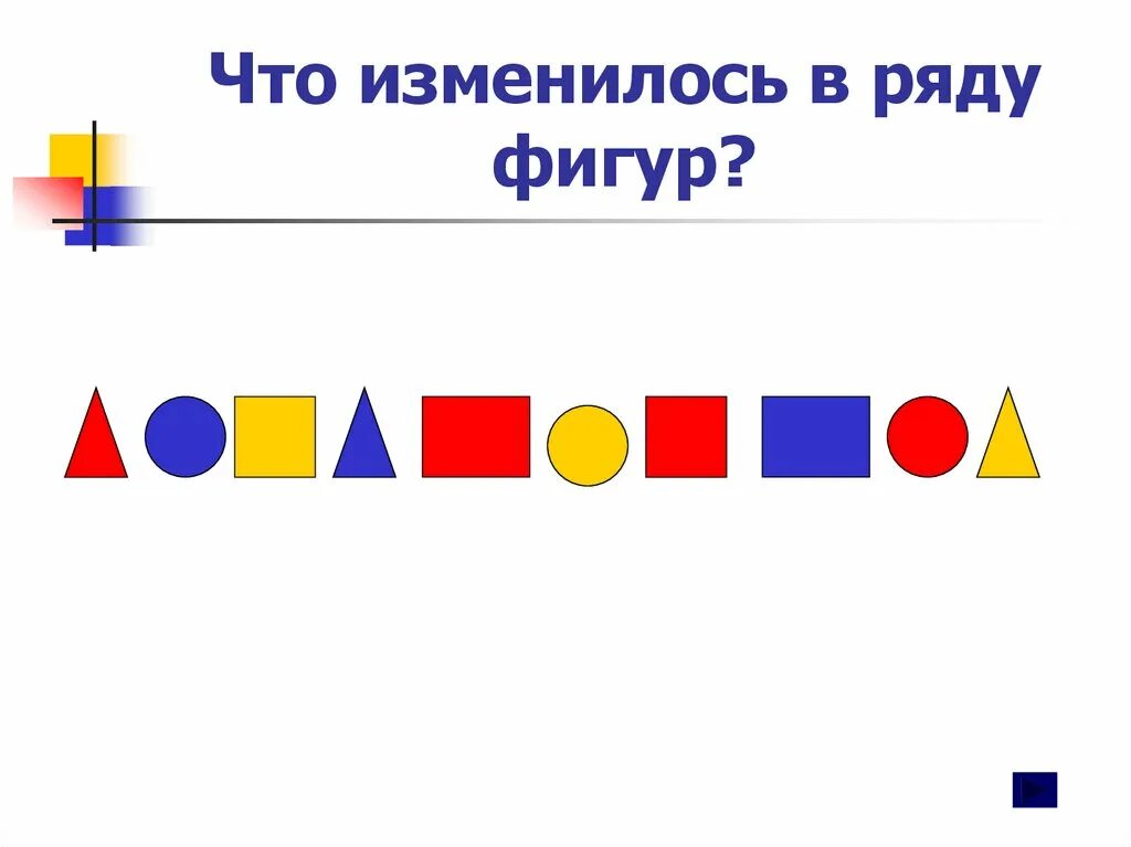 Что изменилось 18. Рассмотри как составлены ряды из фигур. Несколько фигур в ряд прямо. Крайняя фигура в ряду. Выбери верный ряд из фигур.