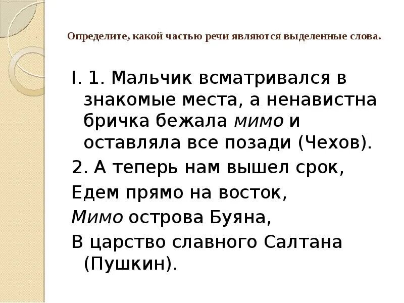 Какой частью речи является чудесного. Определите какой частью речи являются выделенные слова. Какими частями речи являются выделенные слова. Какой частью речи является слово на. Определить какой частью речи является слово.