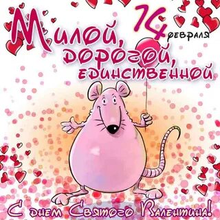 С днем влюбленных подруге прикольные