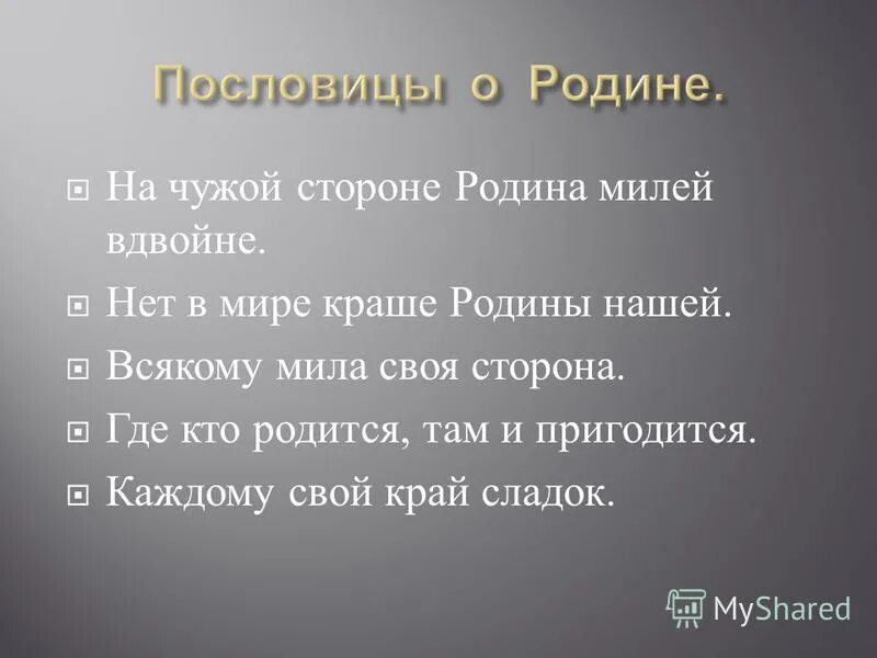 На чужой стороне Родина милей вдвойне. Пословица на чужой стороне Родина.