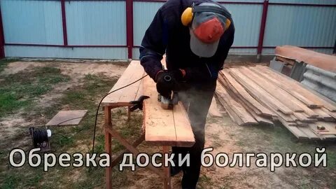 Обрезка досок