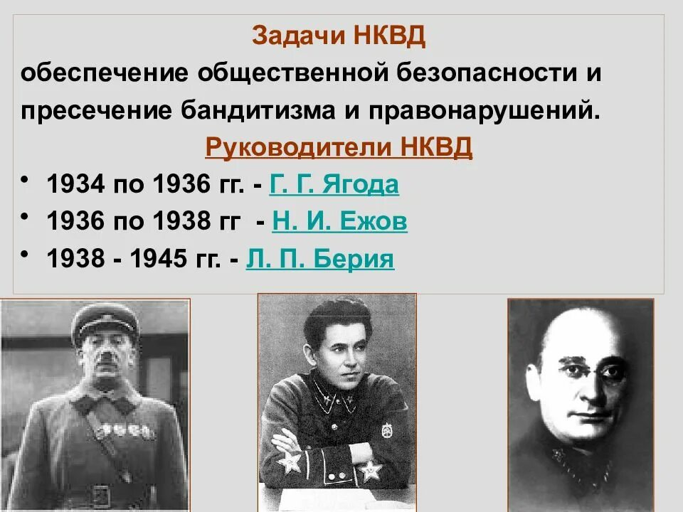 Ягода ежов берия. Руководители НКВД ягода Ежов Берия. Руководитель НКВД С 1938 Г. Глава НКВД С 1936 года. Глава НКВД при Сталине.