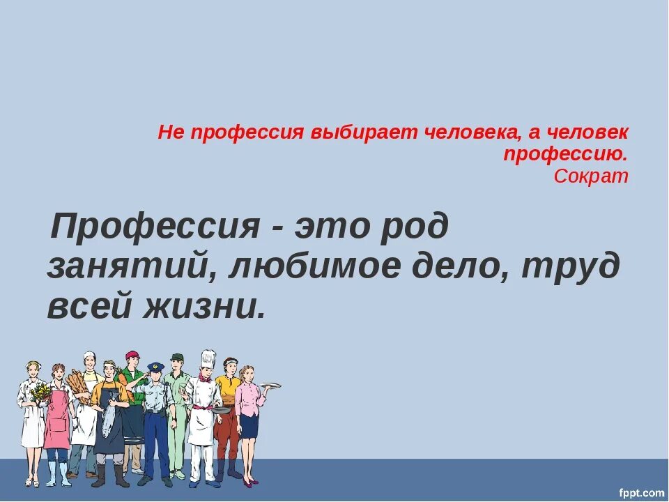 Выбери профессию человека который использует. Не профессия выбирает человека а человек профессию. Фразы про профессии. Высказывания о профессиях. Цитаты про профессию.