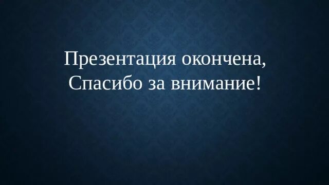 Спасибо закончим. Спасибо закончим