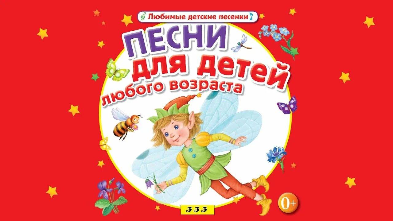 Детские песенки. Песенки для детей. Детские песенки для детей. Любимые детские песенки. Показать детские песни