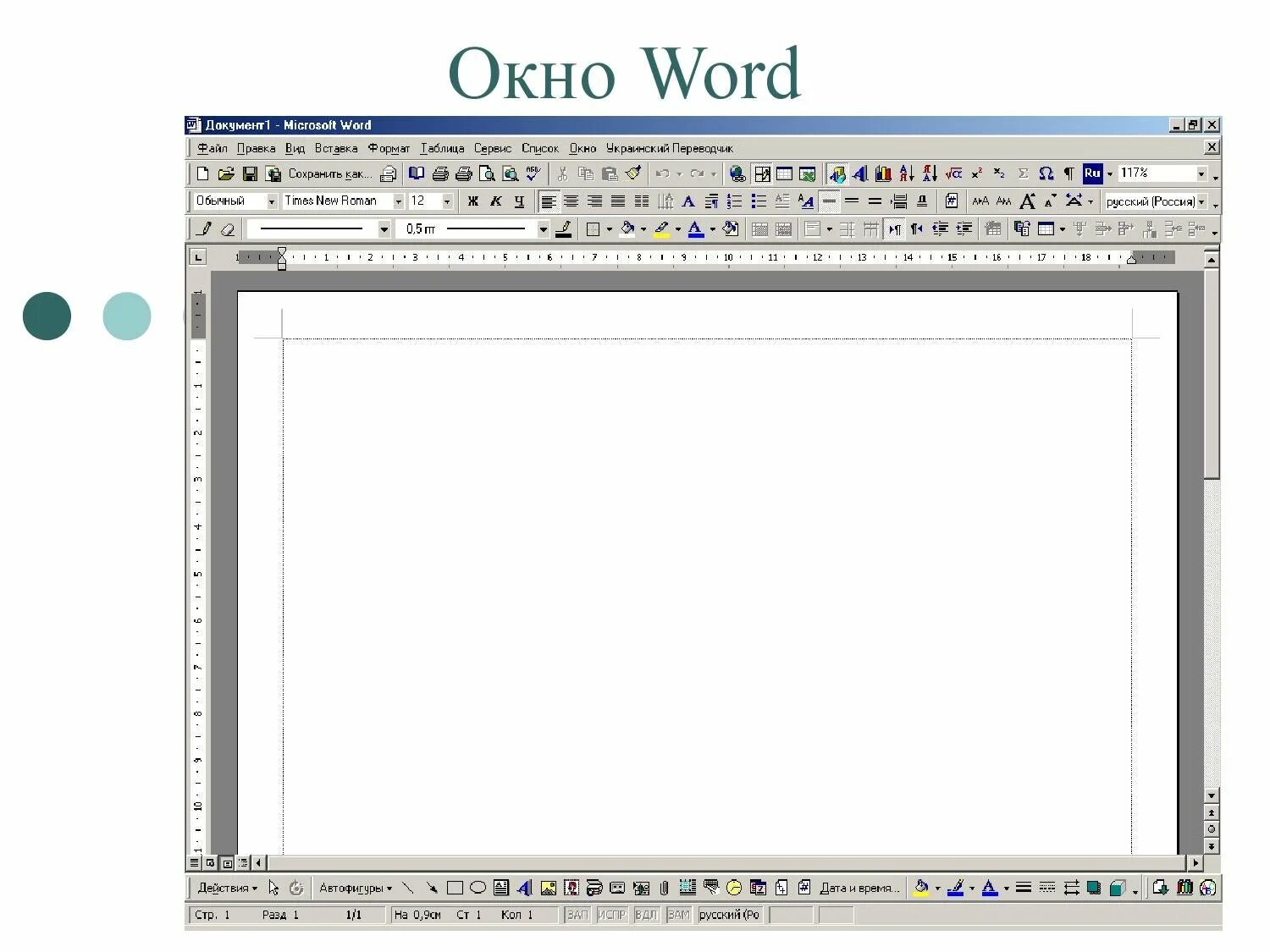 Окно текстового процессора microsoft word. Окно word. рабочее окно word. структура окна ms word. окно документа в ворде.