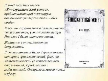 Университетский устав 1863 положения