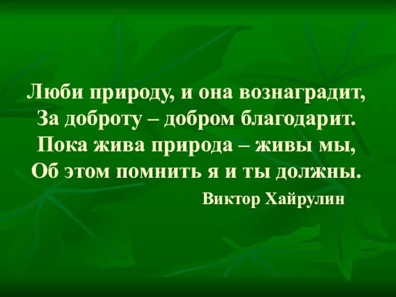 Нужно любить природу. Любите природу. Человек любящий природу. Человек не любит природу.