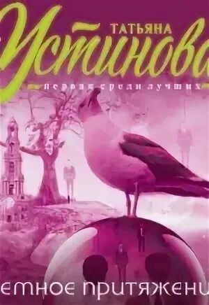 Земное притяжение аудиокнига устиновой