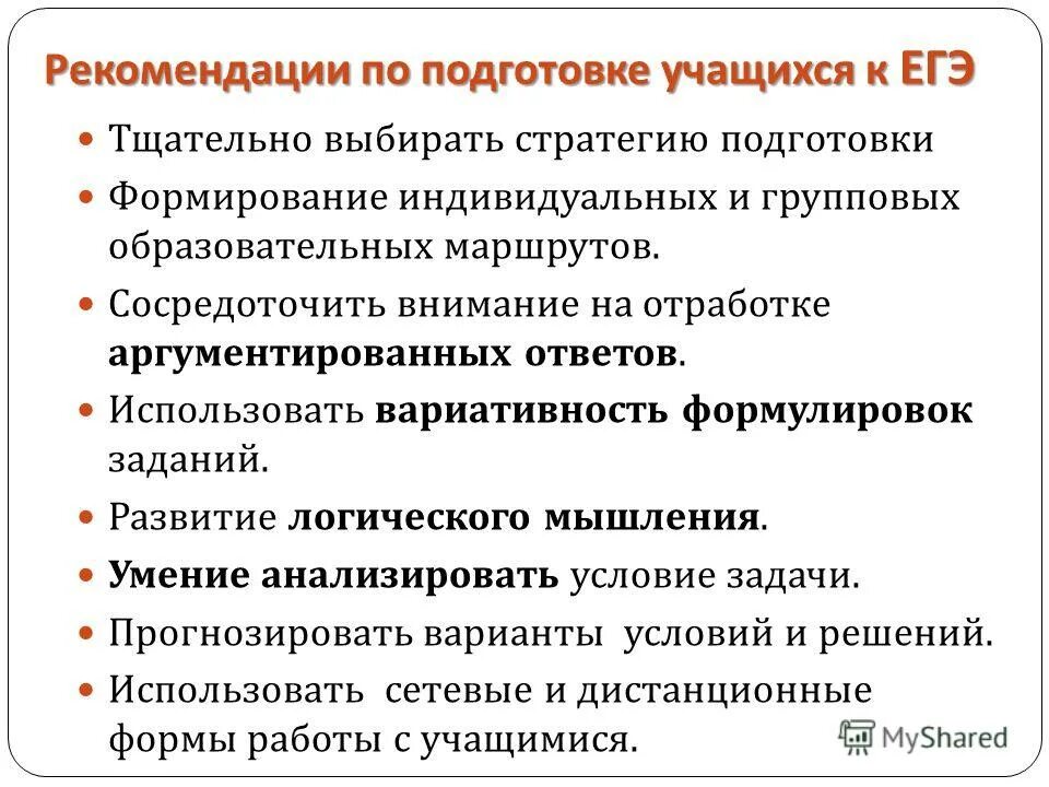 Подготовка учащихся к ЕГЭ. Рекомендации по подготовке к ЕГЭ. Рекомендации на ЕГЭ для учащихся. Качество подготовки обучающихся. Развитие подготовка к егэ