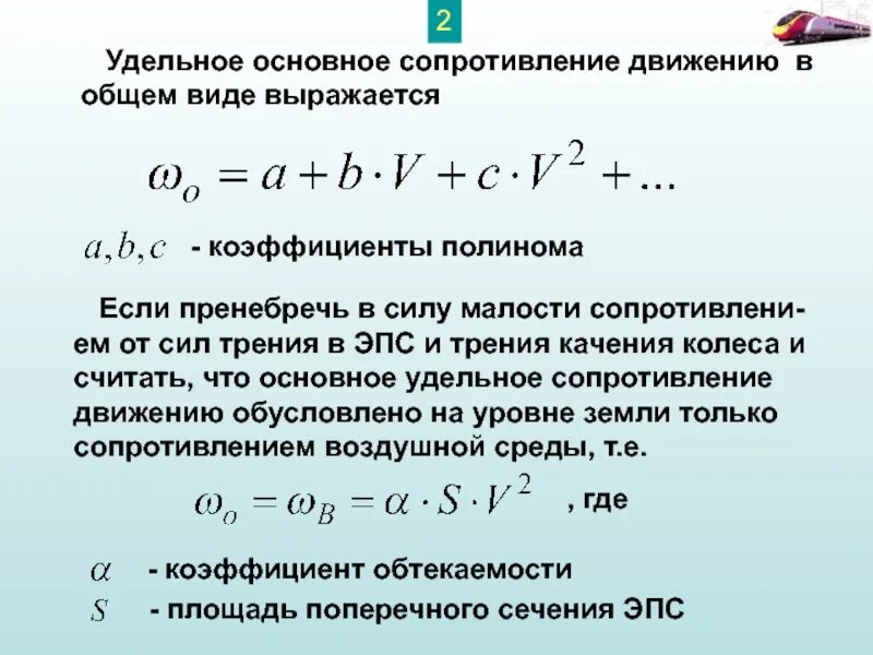 Силы сопротивления движению поезда. Основное удельное сопротивление движению локомотива. основное удельное сопротивление движению поезда. основное удельное сопротивление движению вагонов. основное удельное сопротивление движению электровоза.