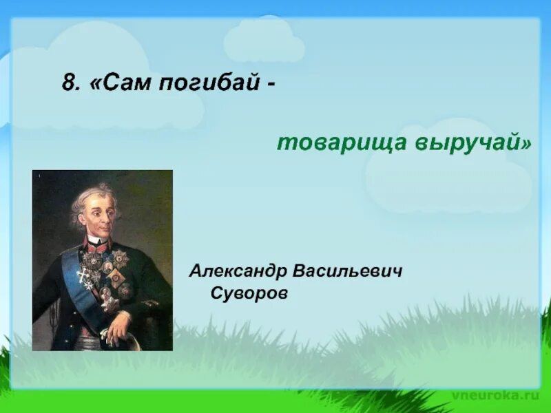 Кто автор высказывания сам погибай а товарища. Суворов сам погибай а товарища выручай. суворов высказывания сам погибай а товарища выручай. суворов сам погибай. суворов сам погибай а товарища.