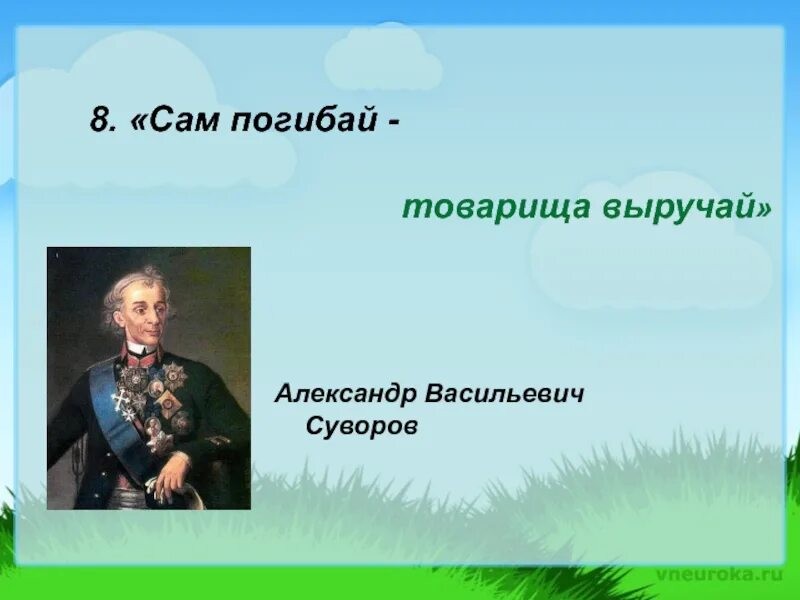 Год рождения слов сам погибай товарища выручай. Суворов сам погибай а товарища выручай. Суворов высказывания сам погибай а товарища выручай. Сам погибай а товарища выручай иллюстрация. Суворов сам погибай.