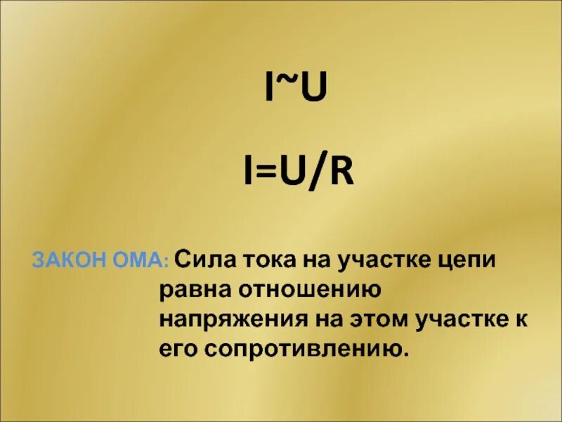 0 4 ома на какой мощности. Сила тока на участке цепи. I U R закон Ома. Мощность тока на участке цепи. Уравнение закона Ома для участка цепи без ЭДС.