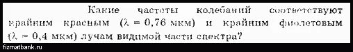 Крайнему красному лучу (λ=0,76 мкм) соответствует частота _____ Гц.. Крайнему красному лучу 0.76 мкм соответствует частота. Крайнему фиолетовому лучу (λ=0,4 мкм) соответствует частота ____ Гц.. Какие частоты колебаний соответствуют крайним красным 0.76 мкм. Какие частоты колебаний соответствуют крайним фиолетовым