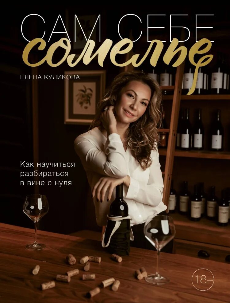 Как научиться разбираться в книгах. Сам себе сомелье елена куликова. сам себе сомелье книга. как научиться разбираться в вине с нуля. сам себе сомелье. как научиться разбираться в вине с нуля.