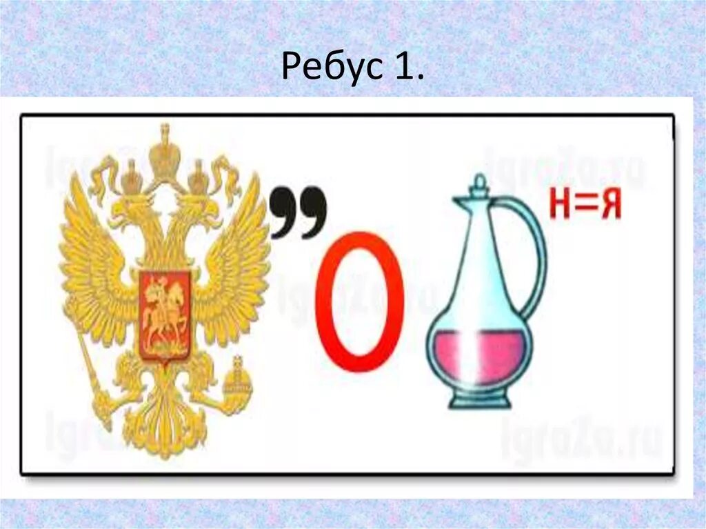 Ребусы. Ребус государство. Ребус Россия. Ребусы о России для дошкольников. Изображение или символ какого либо предмета