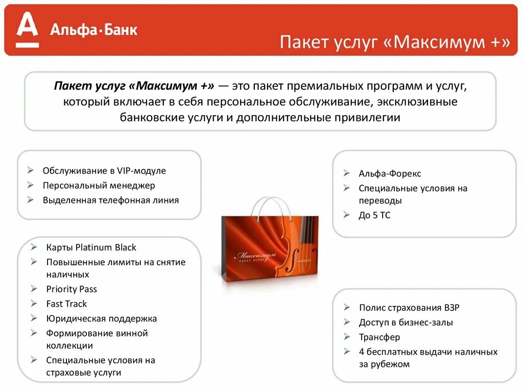 Полное наименование альфа банка. Альфа банк услуги. Банковские услуги Альфа банка. Альфа банк максимум +. Банковские продукты Альфа банка.