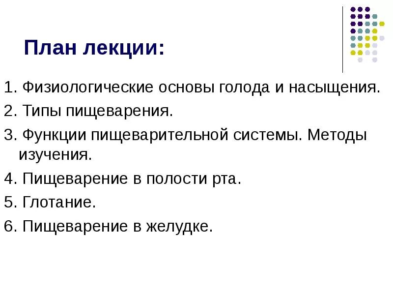 Пищеварение в ротовой полости методы исследования физиология. Методы исследования пищеварения в ротовой полости. Физиологические основы голода и насыщения. Пищеварение в полости рта и желудка физиология.