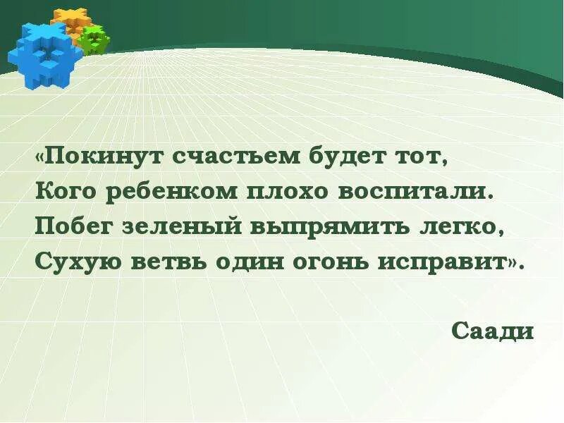 Дурно воспитана. Покинут счастьем будет тот кого ребенком плохо воспитали. Покинуть счастьем будет тот. Покинут счастьем будет тот кого ребенком плохо воспитали Автор. Побег зелёный выпрямить легко, сухую ветвь один огонь исправит..