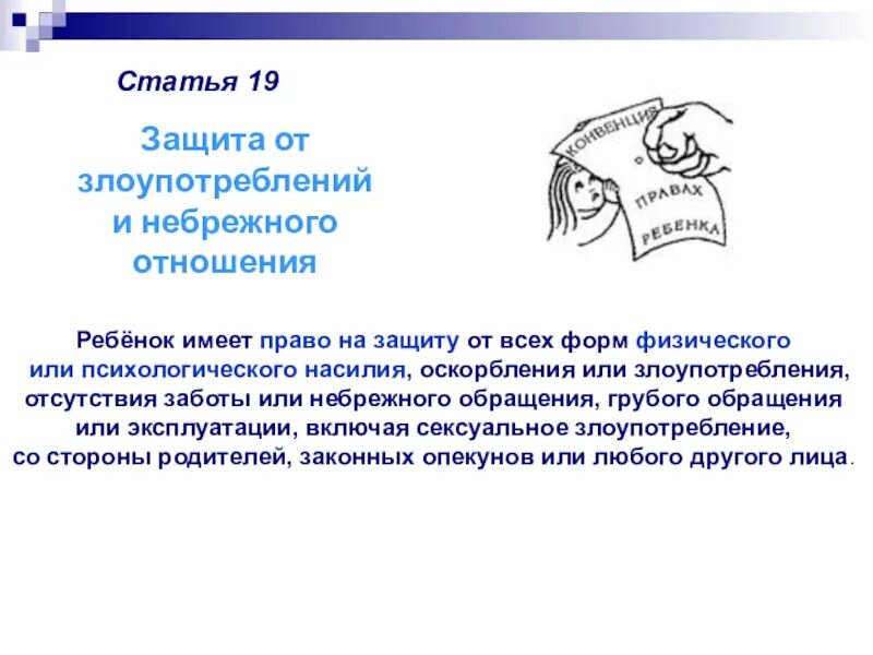 Статья 19 о статусе. Право на защиту от всех форм физического и психологического насилия. Статья 19. Статья 19 ребенок имеет право на защиту. Ребенка форм физического или психологического насилия.