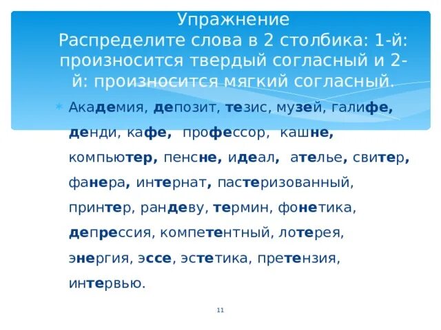 Кто первым произнес слова. Тезис произношение твердое или мягкое. Тезис произносится мягко или твердо. Упражнения распределите слова на. Лотерея произношение твердое или мягкое.