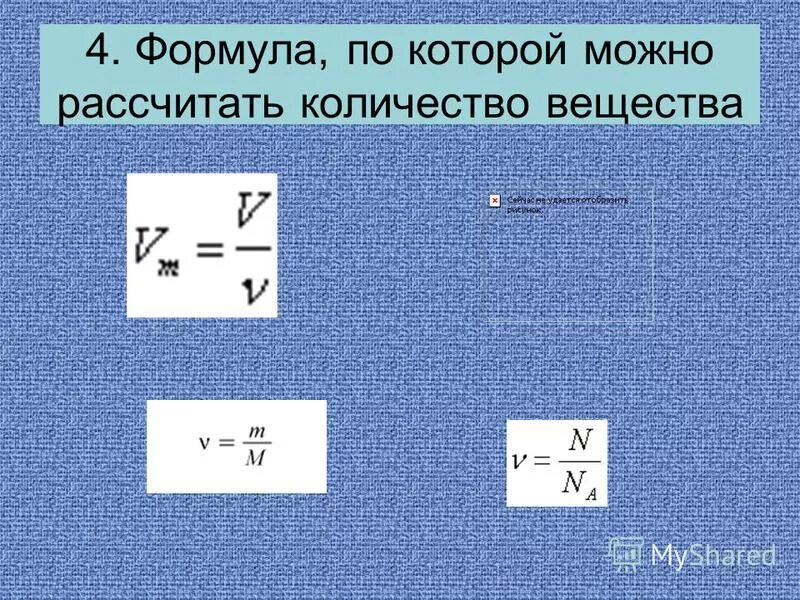 Формула нахождения количества вещества по объему. Как вычислить количество вещества в химии. Как определяется количество вещества. По каким формулам можно вычислить количество вещества. Формула для расчета массы вещества химия.