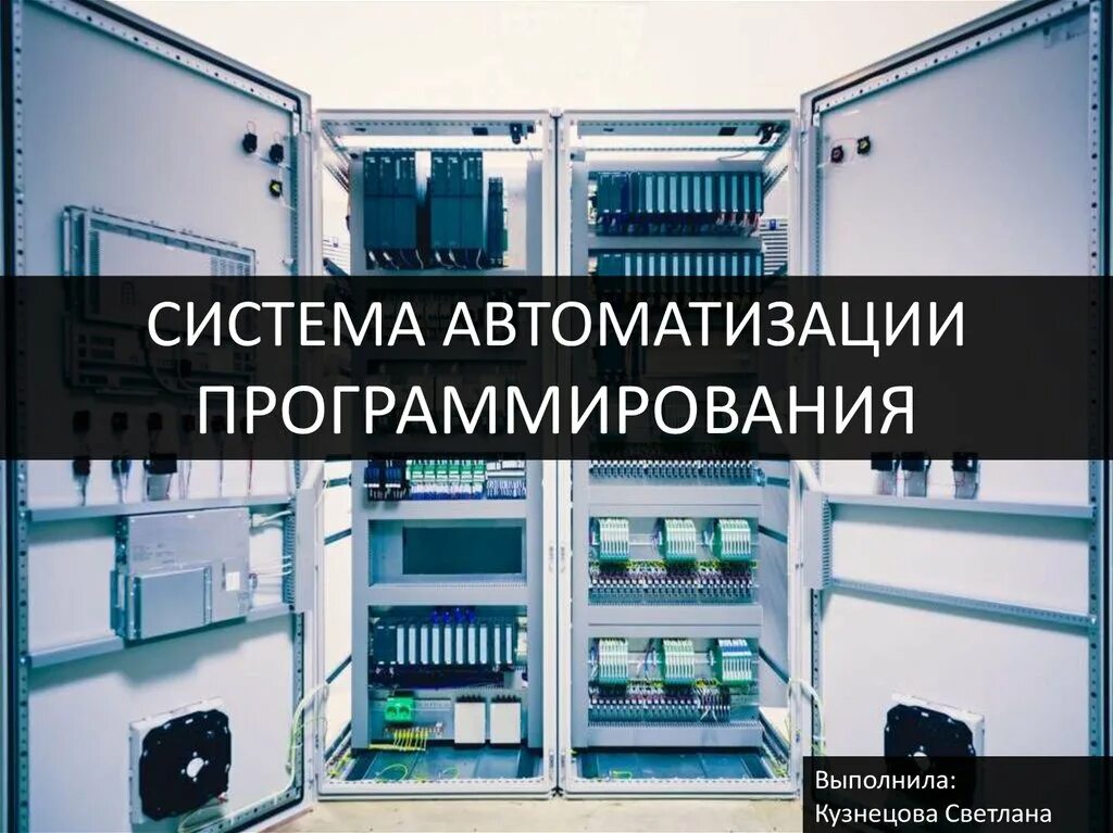 Системы автоматизированного программирования. Методы автоматизации программирования. Первые шаги автоматизации программирования. Автоматизация программисты. Форумы автоматики