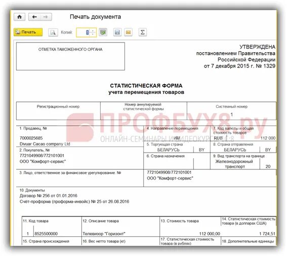 Учет перемещения товаров таможенного союза. Статистическая форма учета перемещения товаров пример. статистическая форма учета перемещения товаров образец заполнения. статистическая форма учета перемещения товаров таможенного союза.